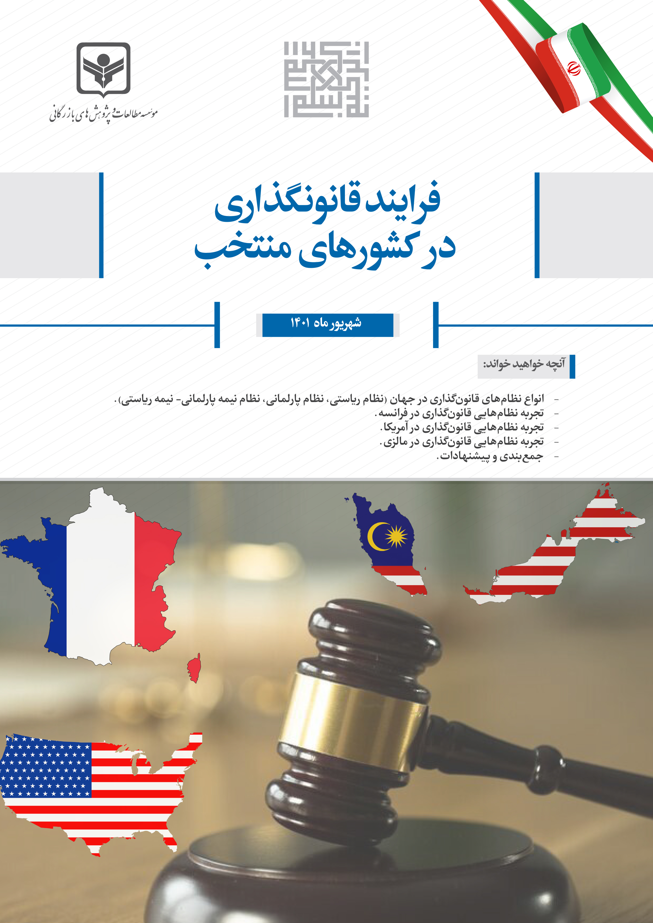 فرایند قانونگذاری در کشورهای منتخب